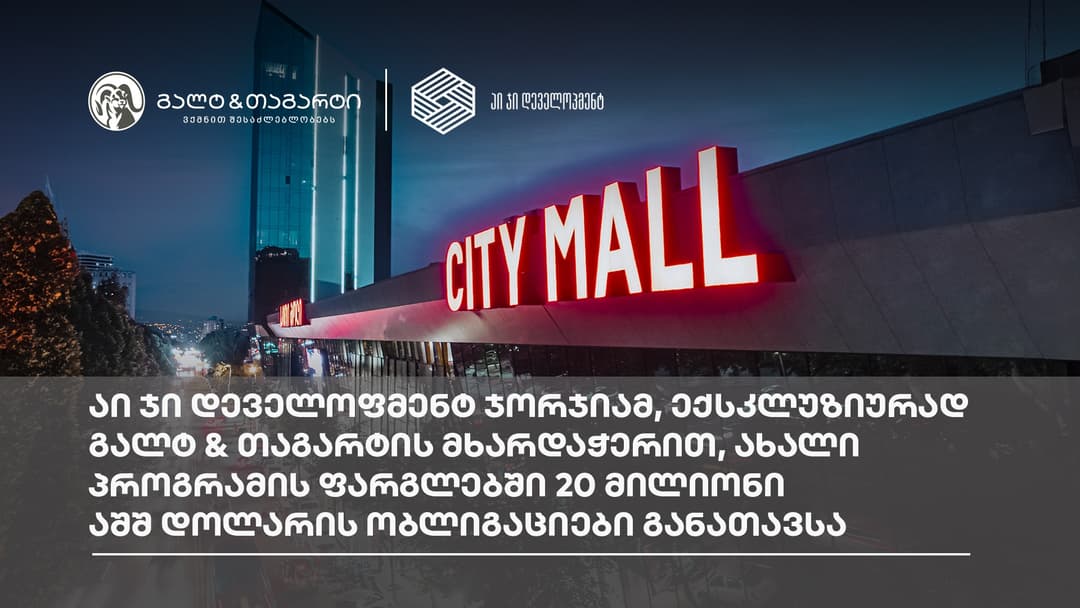 “აი ჯი დეველოფმენტ ჯორჯიამ“ “გალტ & თაგარტის“ მხარდაჭერით 20 მილიონი აშშ დოლარის ობლიგაციები წარმატებით გამოუშვა