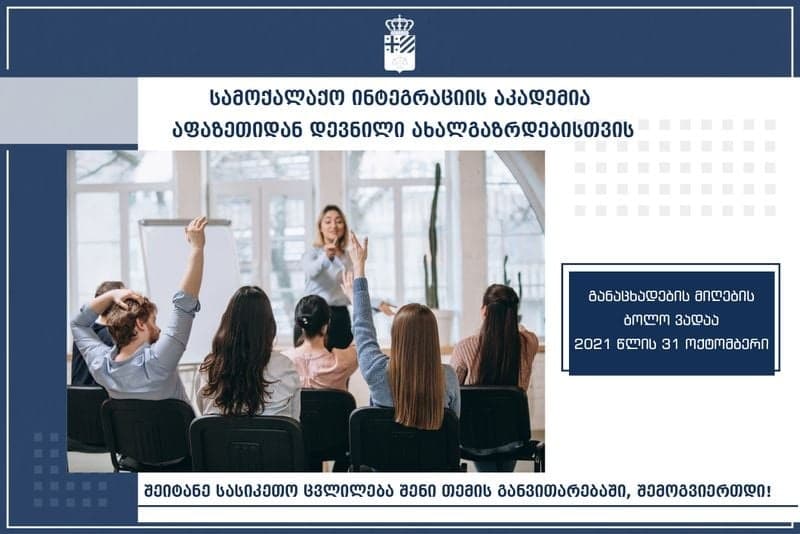 იუსტიციისა და სამოქალაქო ინტეგრაციის საკითხებში აფხაზეთის ა/რ-ის მინისტრის აპარატი კონკურსს აცხადებს