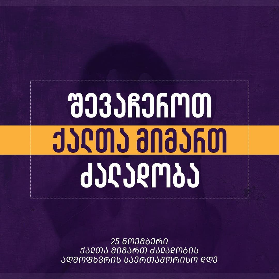 საქართველოს მთავრობა ქალთა მიმართ ძალადობის წინააღმდეგ 16-დღიან კამპანიას უერთდება