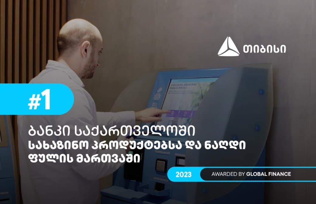 Global Finance-მა თიბისი, სახაზინო პროდუქტებისა და ნაღდი ფულის მართვის მიმართულებით, საუკეთესო ბანკად დაასახელა