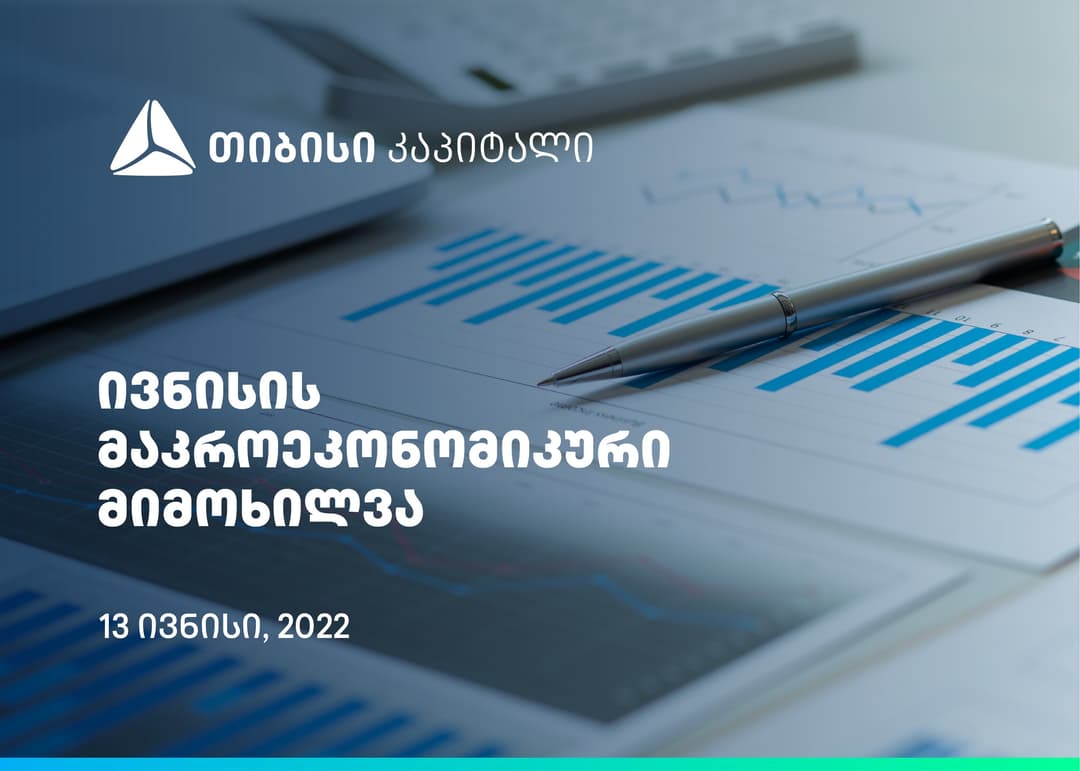თიბისი კაპიტალის ივნისის მაკროეკონომიკური მიმოხილვა