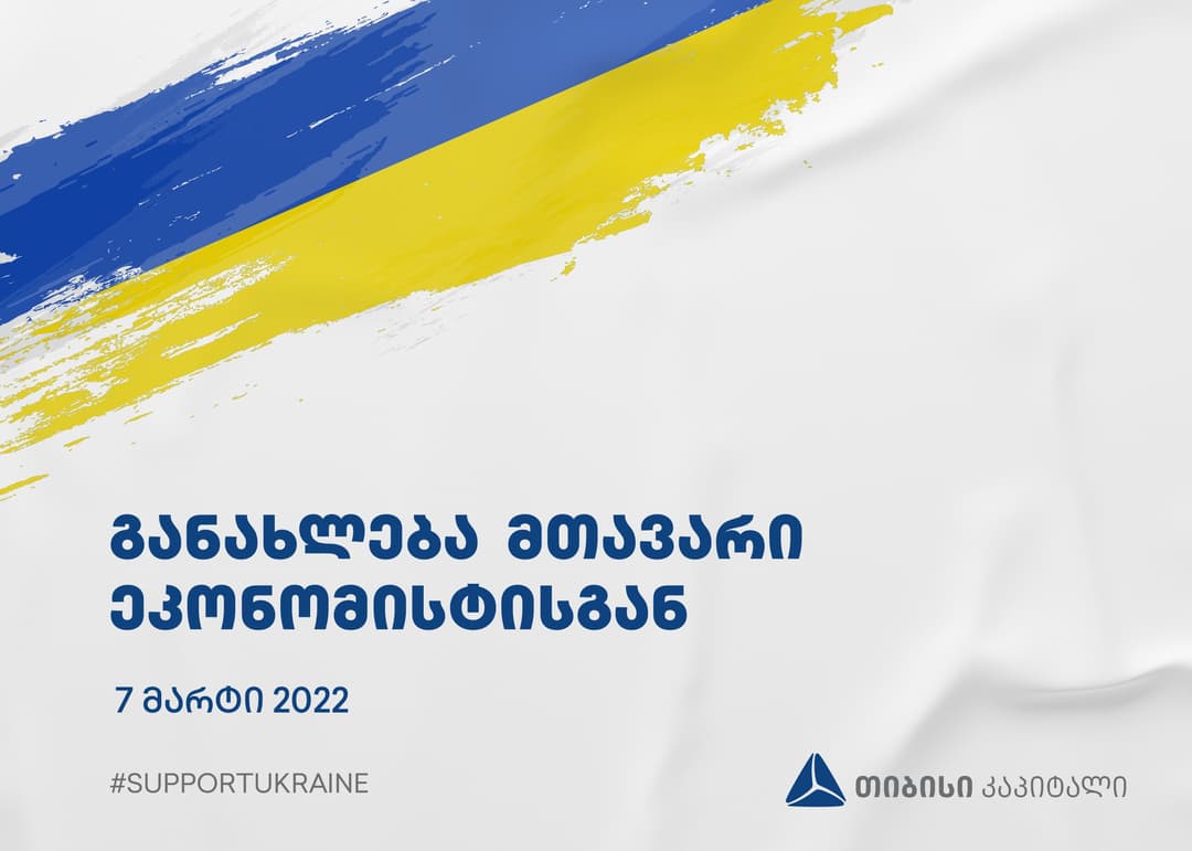 თიბისი კაპიტალის განახლება მთავარი ეკონომისტისგან – რუსეთ-უკრაინის ომის ეკონომიკაზე გავლენის ანალიზი