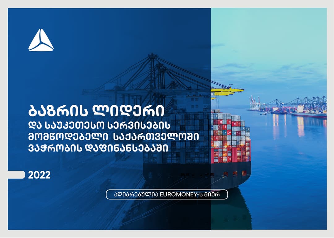 თიბისიმ ვაჭრობის დაფინანსების მიმართულებით Euromoney-სგან 2 ჯილდო მოიპოვა