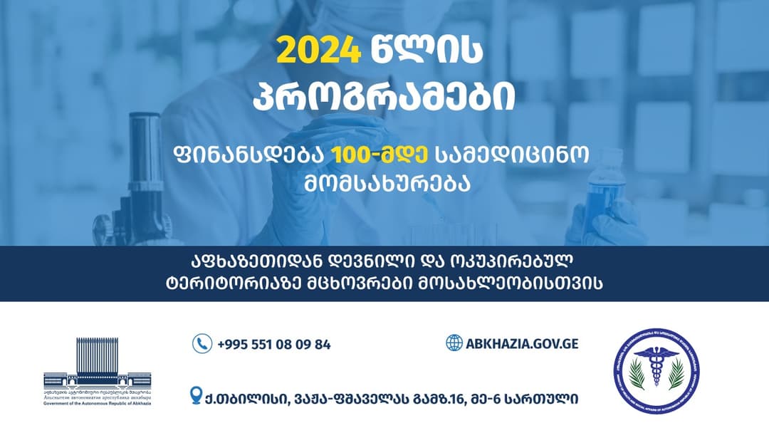აფხაზეთის ჯანდაცვის სამინისტროში 2024 წლის პროგრამების ფარგლებში 100-მდე სამედიცინო მომსახურება ფინანსდება