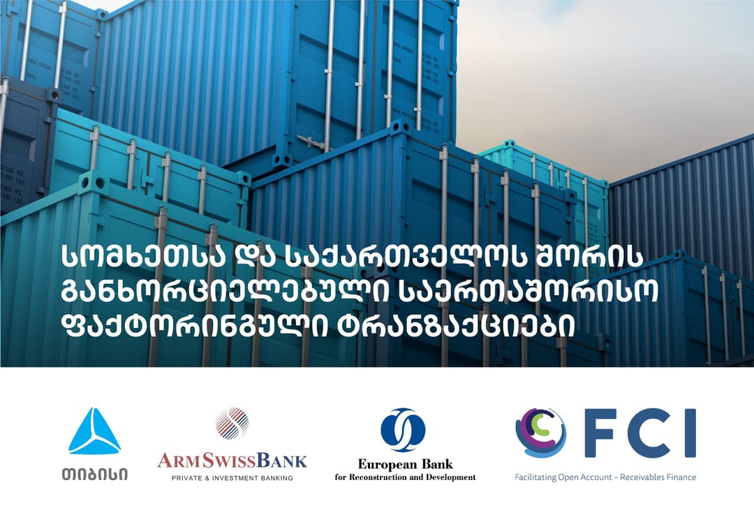 პირველად მსოფლიოში, EBRD-ის გარანტიების მხარდაჭერით, თიბისიმ და Armswissbank-მა საერთაშორისო ფაქტორინგული ტრანზაქციები განახორციელეს