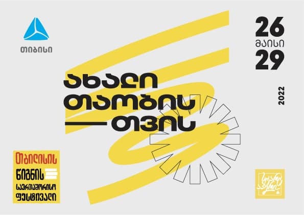 თბილისის წიგნის საერთაშორისო ფესტივალი 26-29 მაისს “ექსპო ჯორჯიაში” გაიმართება