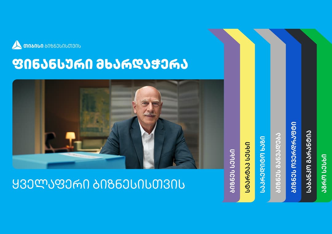 ყველაფერი ბიზნესისთვის – ფინანსური მხარდაჭერის მრავალფეროვნება და მარტივი პროცესები თიბისიში