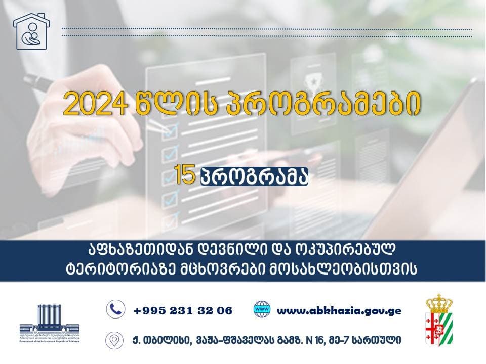 აფხაზეთიდან დევნილი მოსახლეობისთვის აფხაზეთის ავტონომიური რესპუბლიკის იძულებით გადაადგილებულ პირთა სამინისტროს 2024 წლის პროგრამები ამოქმედდა