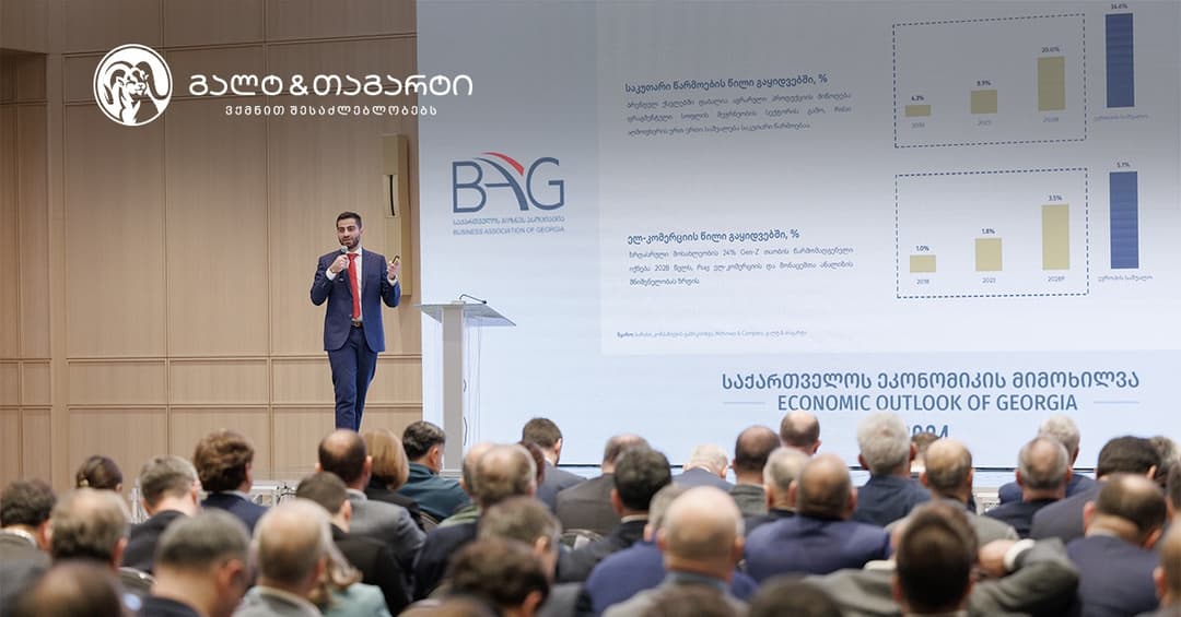გალტ & თაგარტმა საქართველოს ბიზნეს ასოციაციის კონფერენციაზე მაკროეკონომიკური და სწრაფად მზარდი სექტორების მიმოხილვა წარადგინა