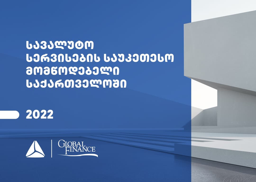 Global Finance-მა თიბისი საქართველოში სავალუტო სერვისების საუკეთესო მომწოდებლად დაასახელა
