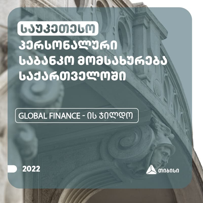 Global finance-მა თიბისის პერსონალური საბანკო მომსახურება საუკეთესოდ აღიარა