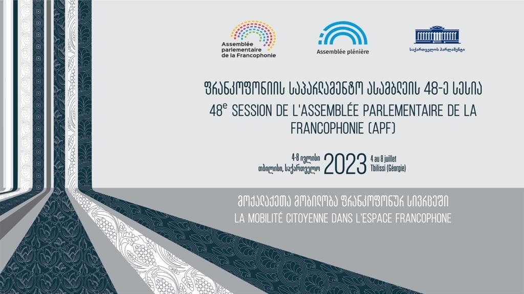 ფრანკოფონიის საპარლამენტო ასამბლეამ საქართველოს ტერიტორიული მთლიანობის მხარდამჭერი რეზოლუცია მიიღო