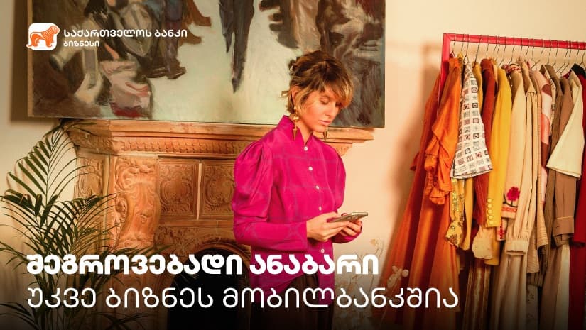 “საქართველოს ბანკის” ბიზნეს მობილბანკს შეგროვებადი ანაბრის ფუნქციონალი დაემატა