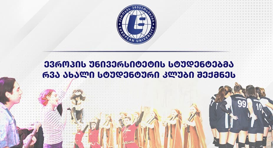 “ევროპის უნივერსიტეტის” სტუდენტებმა რვა ახალი სტუდენტური კლუბი შექმნეს
