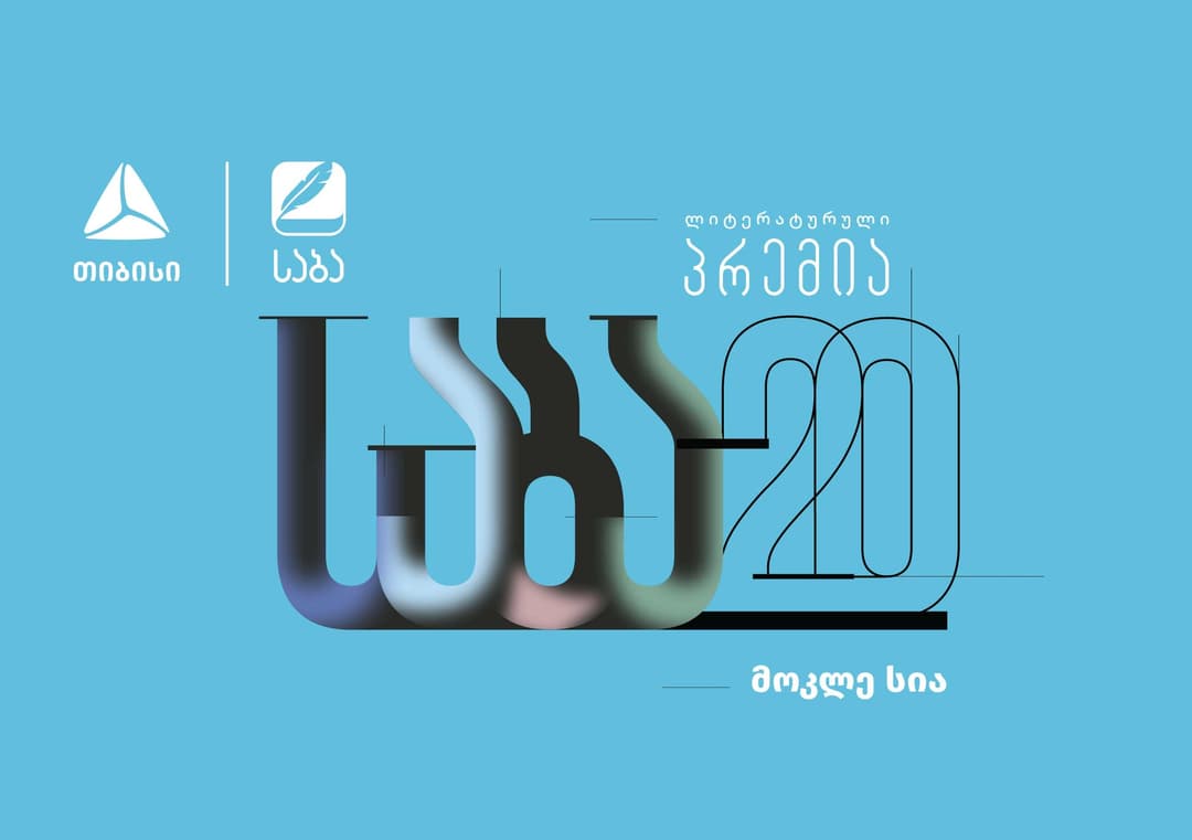 “საბა“ 2022-ის ნომინაცია “საუკეთესო ქართული თარგმანის“ ფინალისტები ცნობილია
