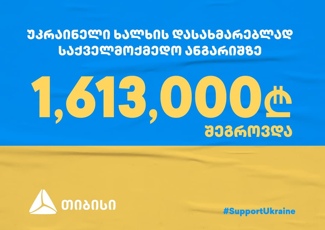უკრაინელი ხალხის დასახმარებლად, თიბისის საქველმოქმედო ანგარიშზე საქართველოს მოქალაქეებმა და კომპანიებმა უკვე 1,6 მილიონ ლარზე მეტი ჩარიცხეს
