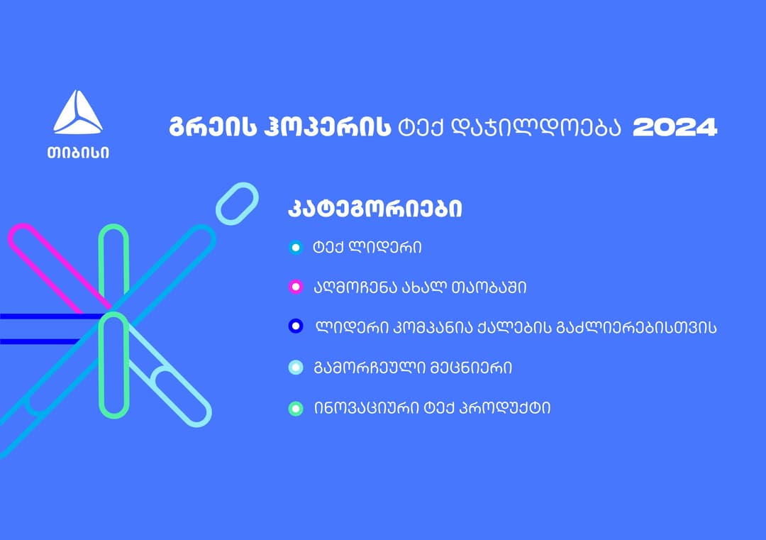 გაეცანი გრეის ჰოპერის ტექ დაჯილდოების ნომინაციებს – მოიპოვე აღიარება ტექნოლოგიების სფეროში