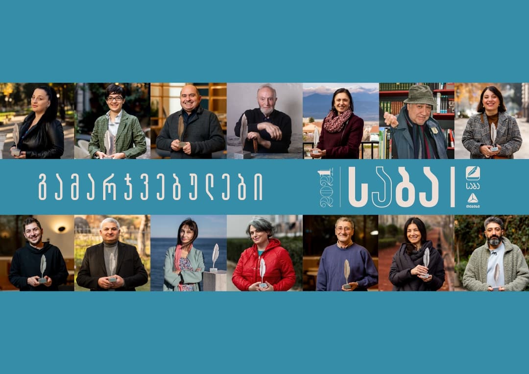 ლიტერატურული პრემია “საბას“ გამარჯვებულები ცნობილია