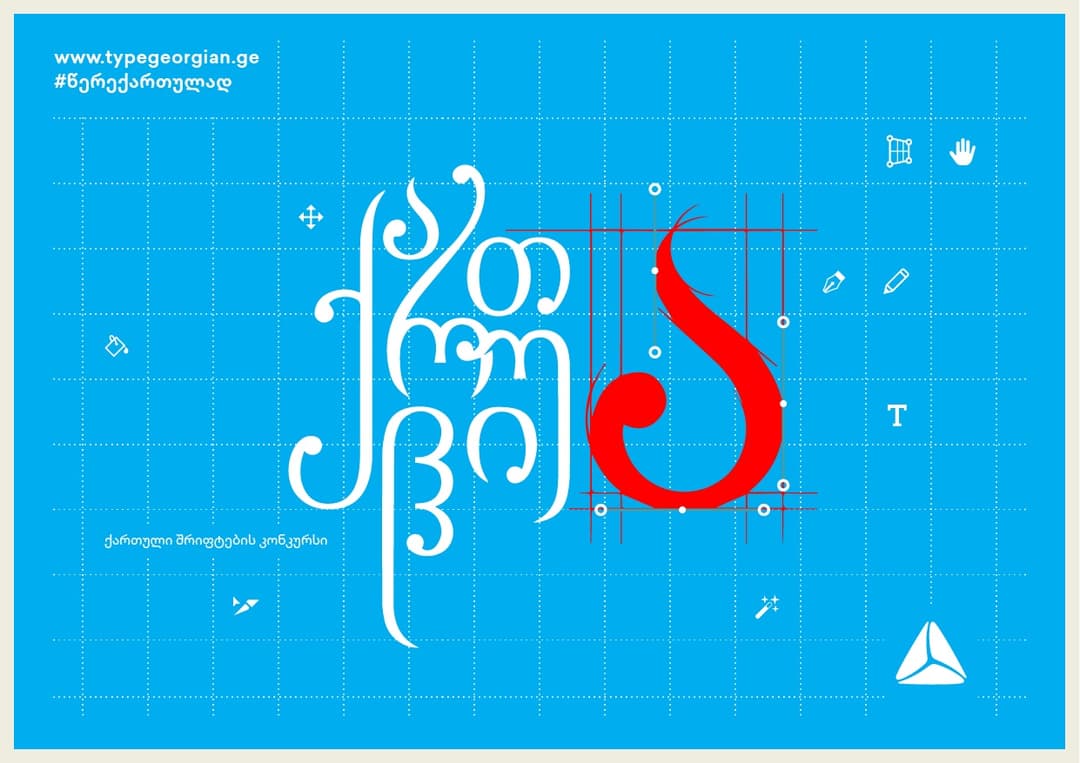 კონკურსი “ქართული ა“ გამარჯვებული შრიფტების გაციფრულებას იწყებს