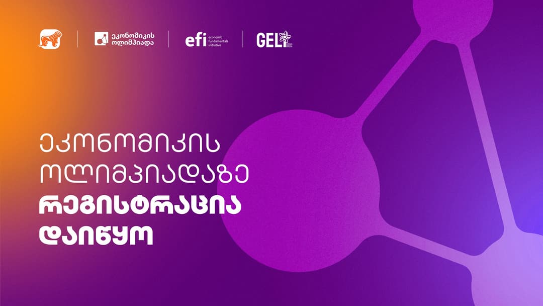 “საქართველოს ბანკის” მხარდაჭერით, საქართველოში პირველი ეკონომიკის ოლიმპიადა გაიმართება