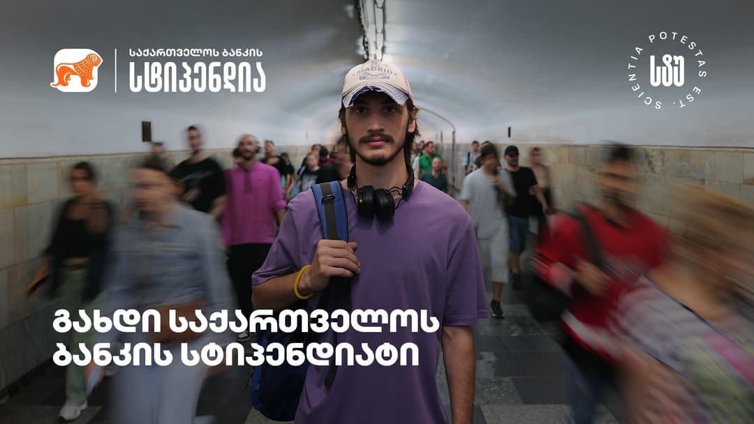 თუ ხარ საქართველოს ტექნიკური უნივერსიტეტის სტუდენტი, გახდი “საქართველოს ბანკის” სტიპენდიატი