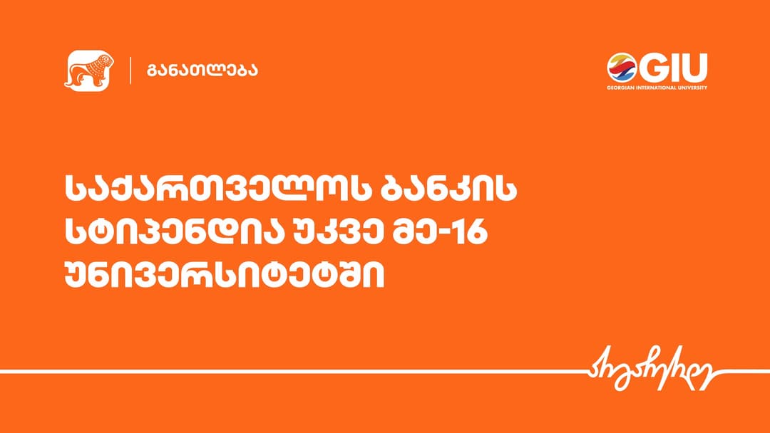“საქართველოს ბანკის” სტიპენდიების პროგრამას უკვე 16 პარტნიორი უნივერსიტეტი ჰყავს