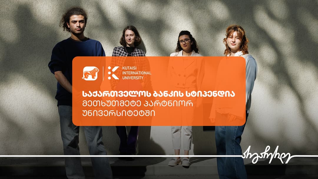 “საქართველოს ბანკის” სასტიპენდიო პროგრამაში KIU-ს სტუდენტები ჩაერთნენ
