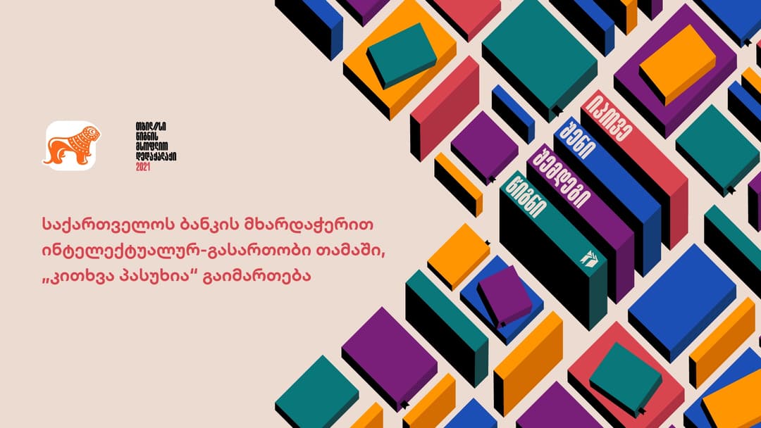 “საქართველოს ბანკის” მხარდაჭერით ინტელექტუალურ-გასართობი თამაში, “კითხვა პასუხია“ გაიმართება