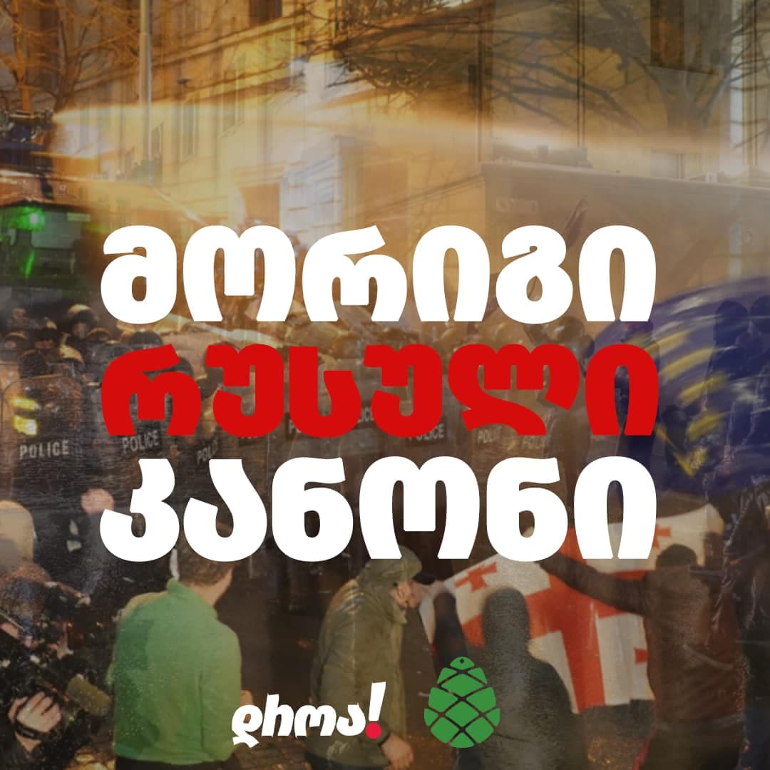 “ქართული ოცნება“ მორიგი რუსული კანონის მიღებას აპირებს”