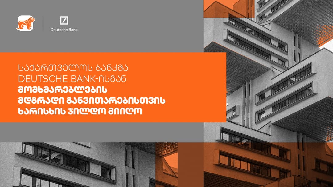 “საქართველოს ბანკმა” Deutsche Bank-ისგან მომხმარებლების მდგრადი განვითარებისთვის ხარისხის ჯილდო მიიღო