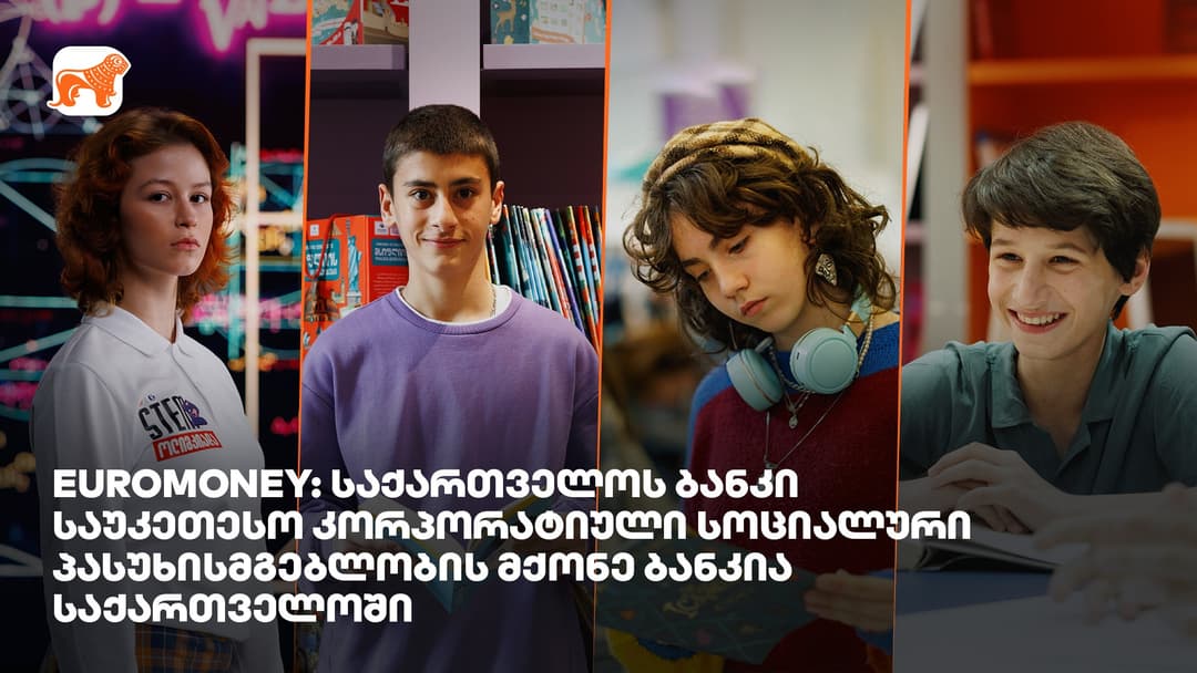 Euromoney-ს შეფასებით, “საქართველოს ბანკი” საუკეთესო კორპორატიული სოციალური პასუხისმგებლობის მქონე ბანკია საქართველოში