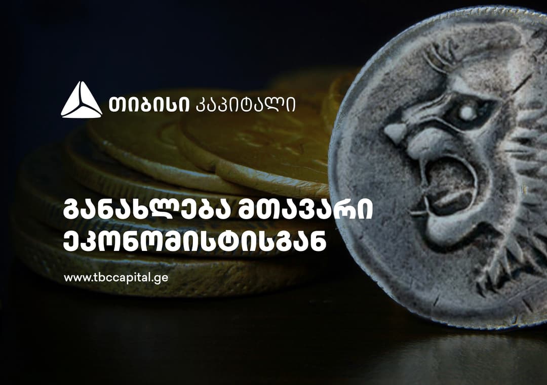 ყოველკვირეული განახლება მთავარი ეკონომისტისგან – ორნიშნა ზრდა, როგორც ჩანს, იანვარშიც შენარჩუნდება