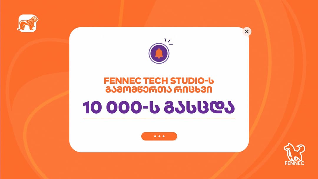 „საქართველოს ბანკის“ მიერ მხარდაჭერილ Fennec Tech Studio-ს გამომწერთა რიცხვმა 10 000-ს გადააჭარბა