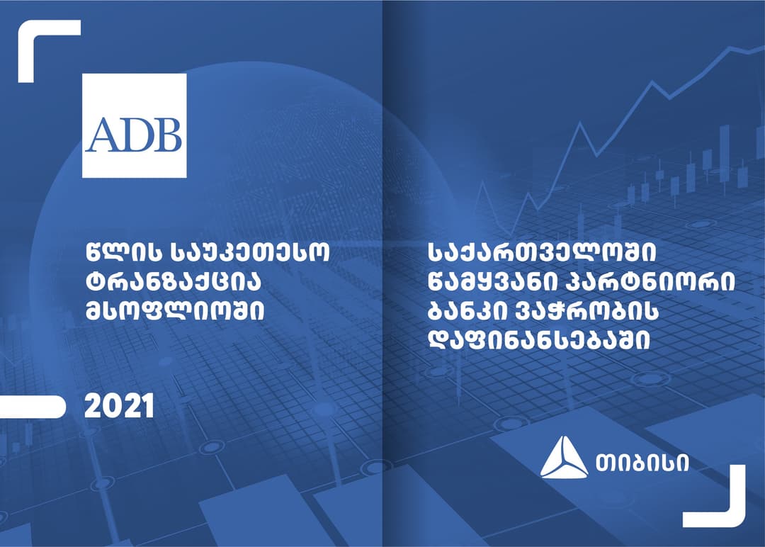 ADB-იმ თიბისის მსოფლიოში წლის საუკეთესო ტრანზაქციისთვის, ჯილდო გადასცა