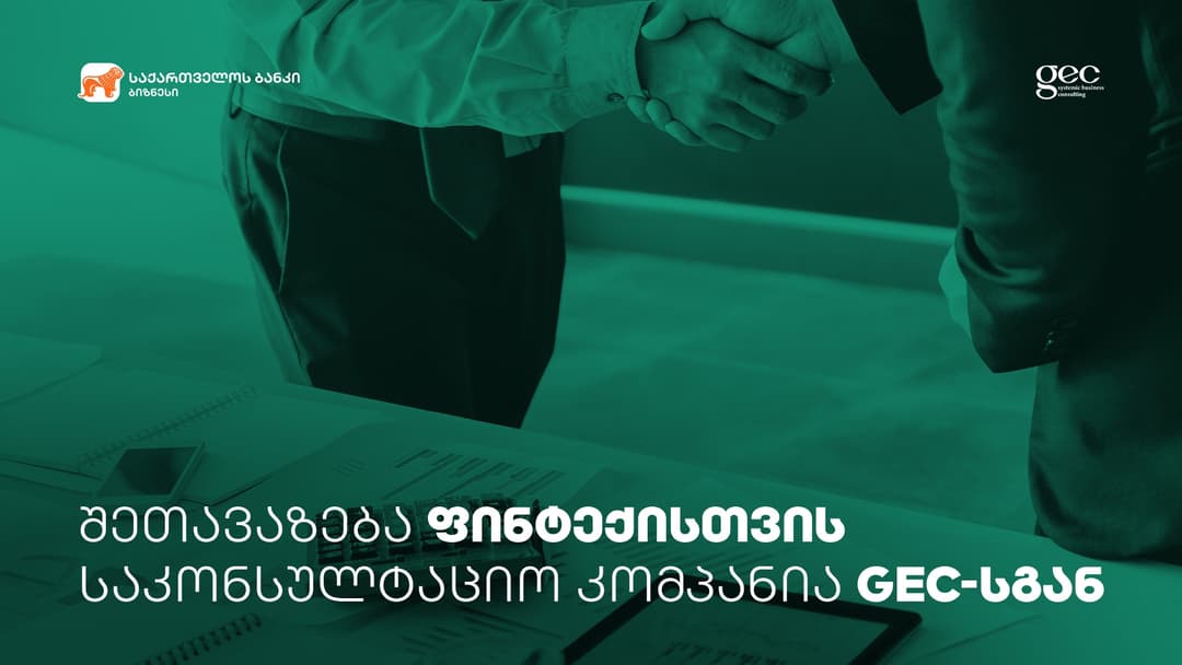 “საქართველოს ბანკისა” და GEC-ის სპეციალური შეთავაზება ფინტექ კომპანიებს
