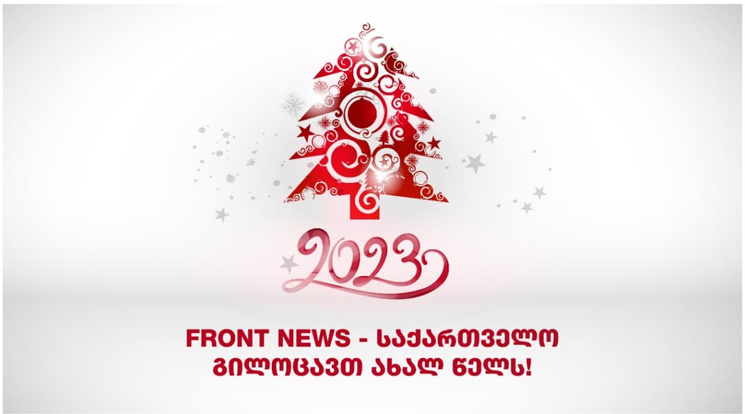 Front News – საქართველო ახალ 2023 წელს გილოცავთ!