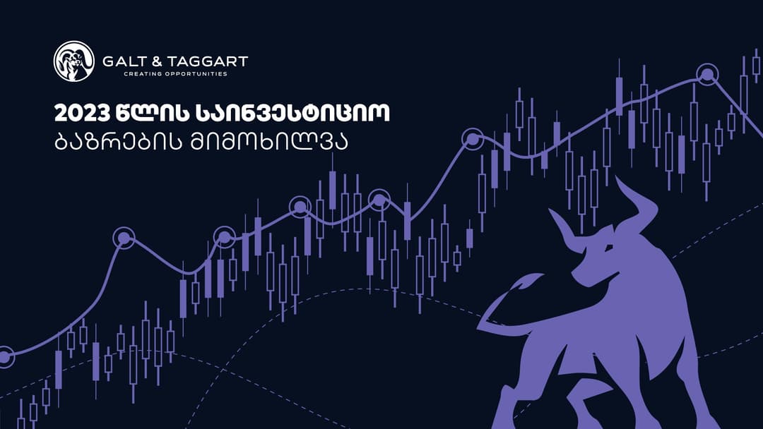 გალტ & თაგარტი 2023 წლის საფონდო ბირჟებთან დაკავშირებული მოლოდინების შესახებ კვლევას აქვეყნებს
