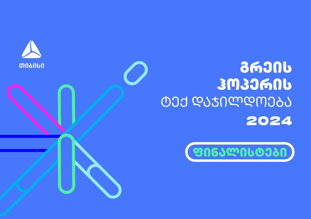 გრეის ჰოპერის ტექჯილდოს 2024 წლის ფინალისტები ცნობილია!