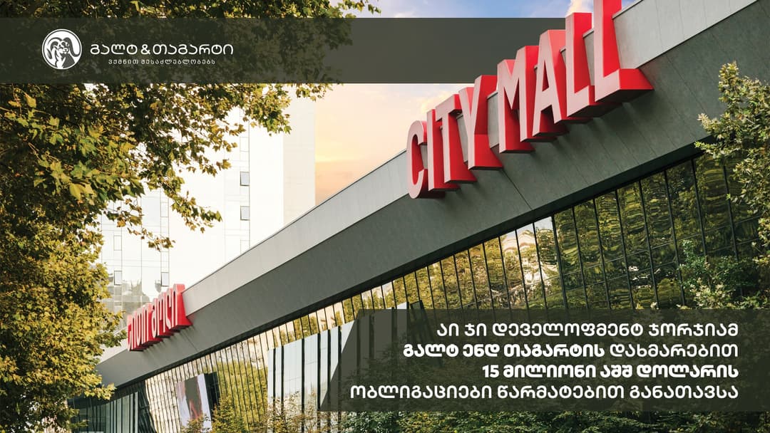 “აი ჯი დეველოფმენტ ჯორჯიამ“ „გალტ & თაგარტის“ მხარდაჭერით 15 მილიონი აშშ დოლარის ობლიგაციები წარმატებით განათავსა