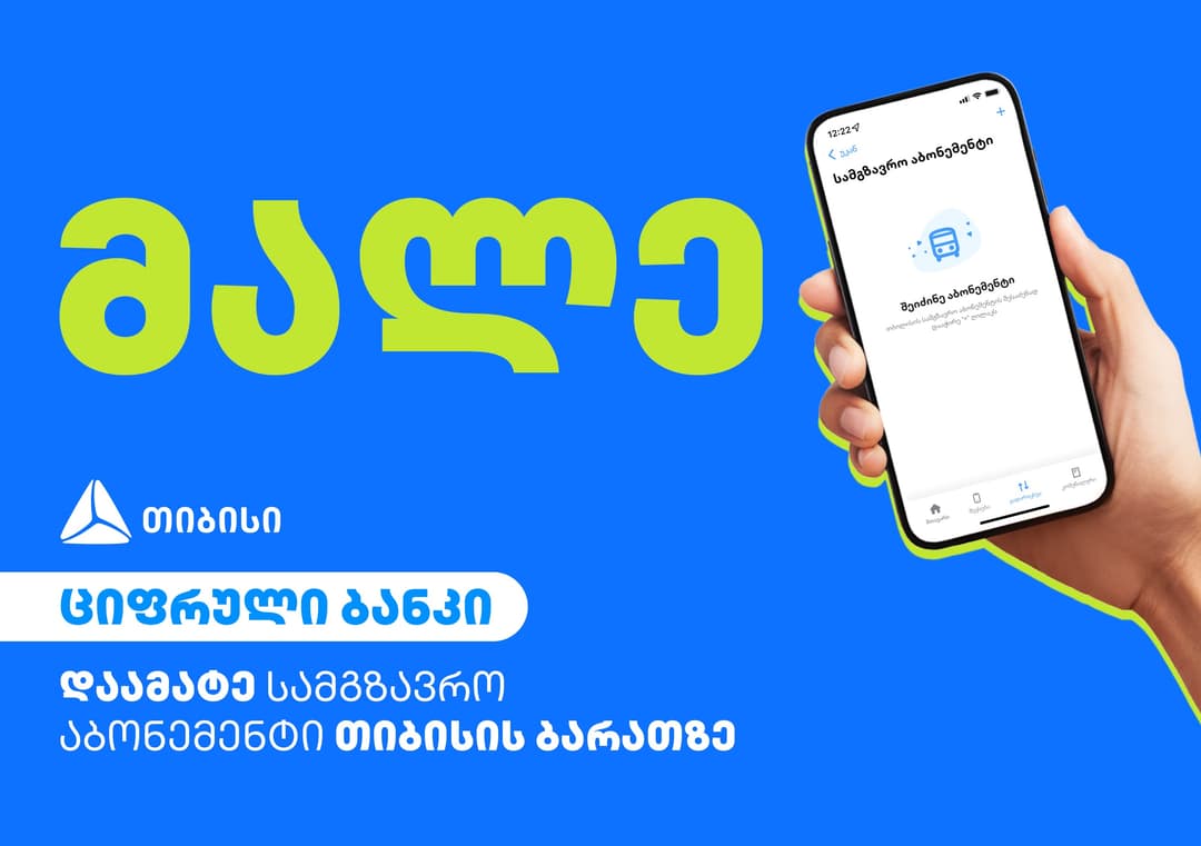 დაამატე თიბისის ბარათს თბილისის სამგზავრო აბონემენტი თიბისის მობაილ ბანკის საშუალებით