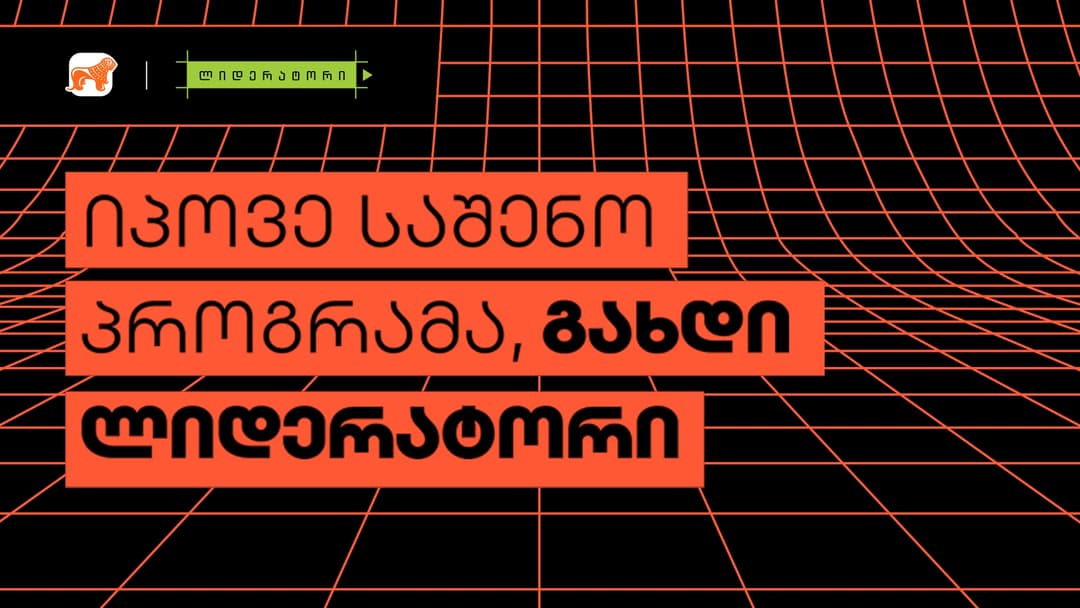 “საქართველოს ბანკის” სტუდენტურ პროგრამა “ლიდერატორზე“ მიღება დაიწყო