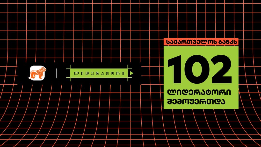 “საქართველოს ბანკის” სტუდენტურ პროგრამაში “ლიდერატორი“ 102 მონაწილე ჩაერთო
