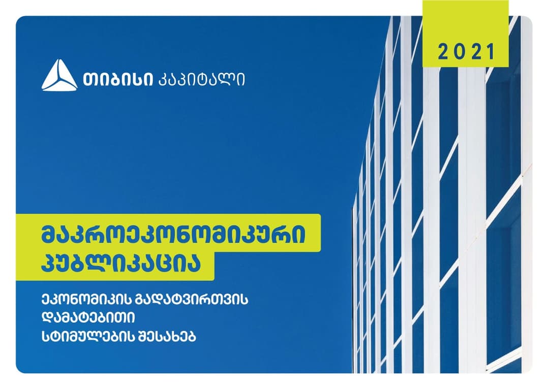 თიბისი კაპიტალმა განახლებული მაკროეკონომიკური პუბლიკაცია გამოაქვეყნა