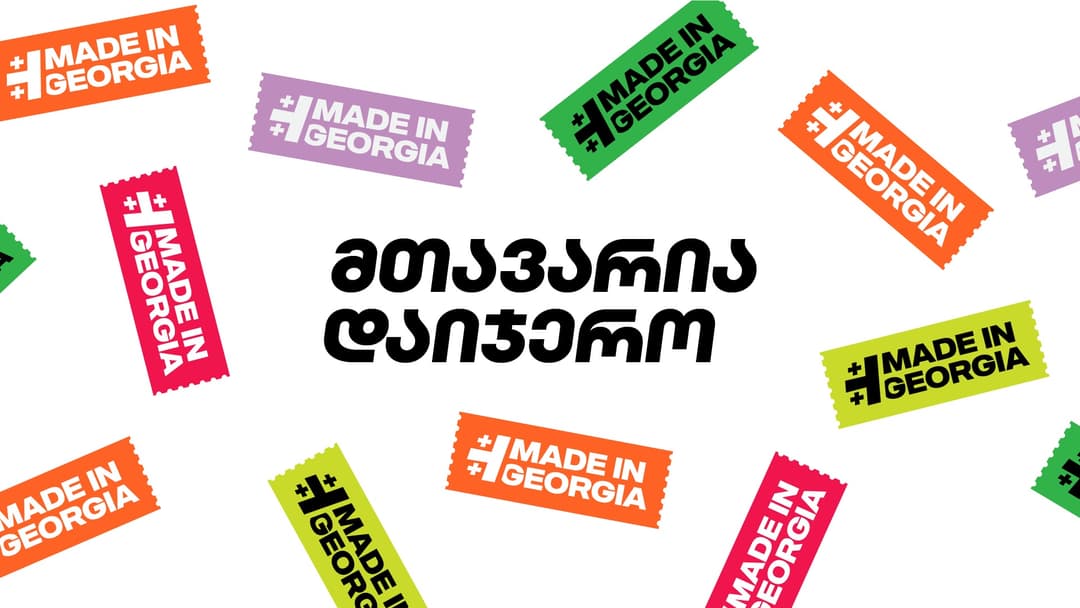 “საქართველოს ბანკი” ახალ კამპანიას – “Made in Georgia”-ს იწყებს