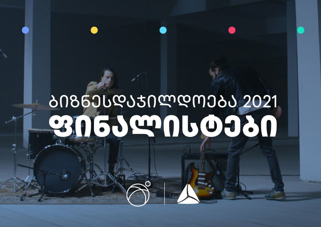 ბიზნესდაჯილდოება 2021-ის ფინალისტები უკვე ცნობილია