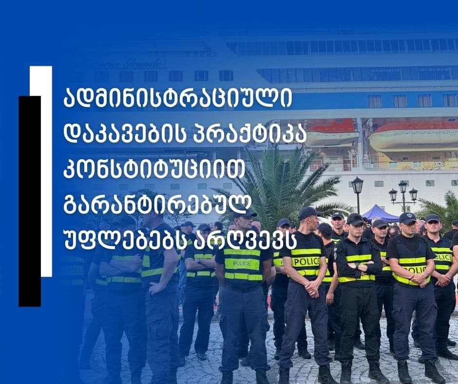 “ადმინისტრაციული დაკავების პრაქტიკა კონსტიტუციით გარანტირებულ უფლებებს არღვევს”