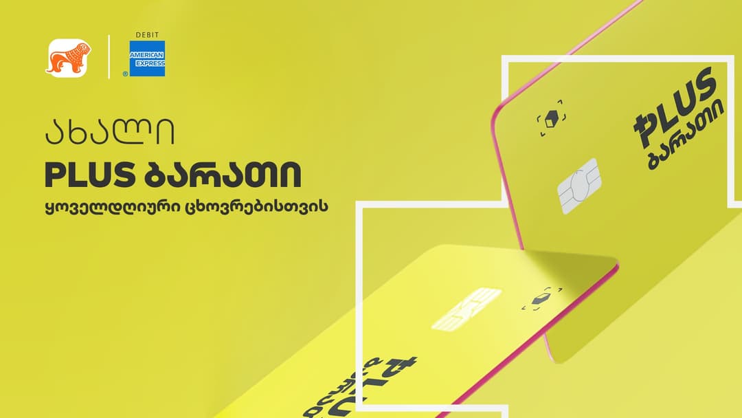 “საქართველოს ბანკის” ახალი PLUS ბარათი გაუმჯობესებული პირობებით