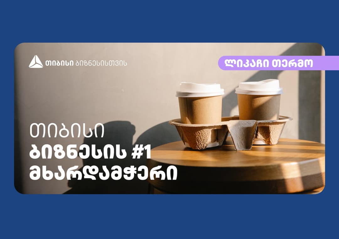 კომპანია “ლიკაჩი თერმო“ თიბისის მხარდაჭერით ახალ პროდუქტს აწარმოებს