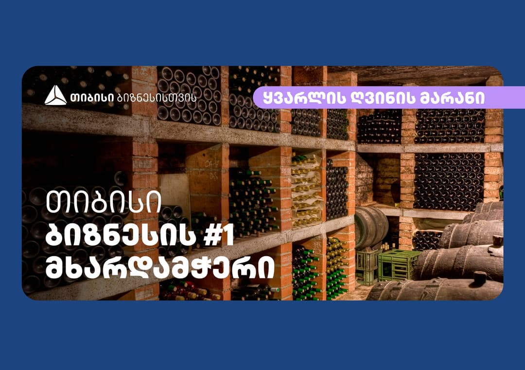 თიბისის პარტნიორი კომპანიის “ყვარლის ღვინის მარნის” ახალი სიცოცხლე პანდემიის შემდეგ