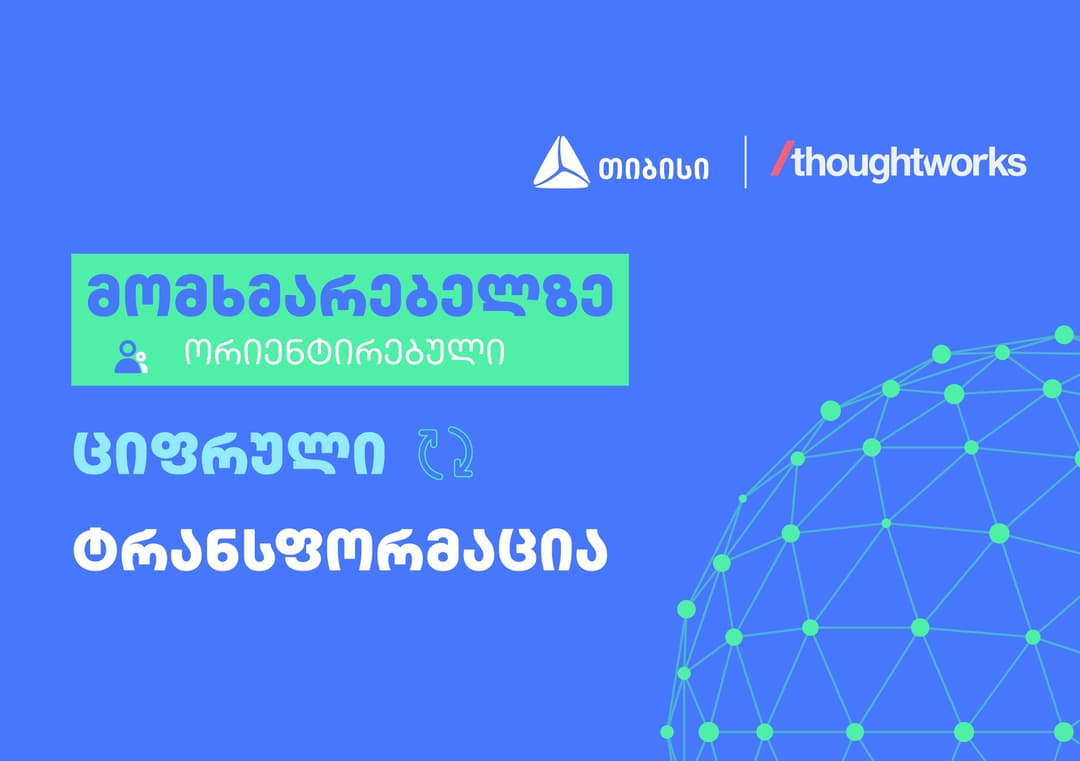 საერთაშორისო ტექ.კომპანია Thoughtworks თიბისისთან წარმატებულ თანამშრომლობაზე წერს